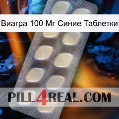 Виагра 100 Мг Синие Таблетки 08